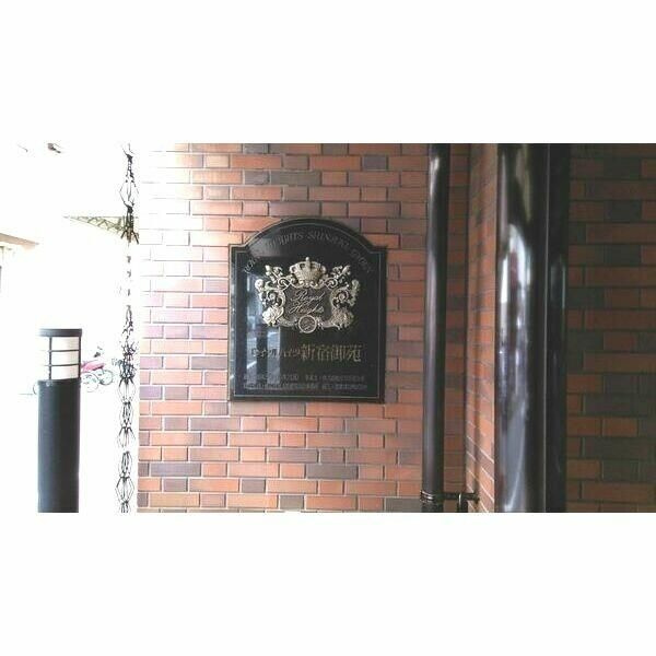 ロイヤルハイツ新宿御苑のその他