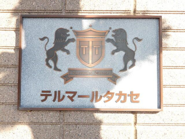 テルマールタカセ（練馬春日町）のその他
