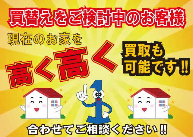 明石市二見町西二見 中古戸建のその他|◆買替いによる現在のご自宅の売却もお気軽にご相談ください！ご要望に全力でお応えいたします！