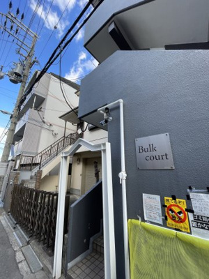 【エントランス】 | Bulk court
