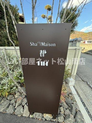 【その他】 | シャーメゾン都