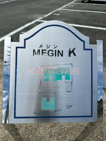 メジンK　B棟のその他