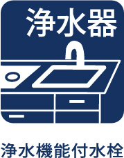 国分寺ハウスのキッチン|【Water cleaner】
◆浄水器◆蛇口から流れ出すお水はクリーンでいつも楽しめます。また浄水器内臓シャワー混合栓なので場所取らずのスッキリとしたスタイルです。