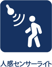 国分寺ハウスの玄関|【Person sense sensor】
◆人感センサー◆近づくと反応し、自動で点灯・消灯する人感センサー付き照明。夜間に泥棒が通ると防犯予防に。また、付けたり消したりしない為省エネにも役立ちます。