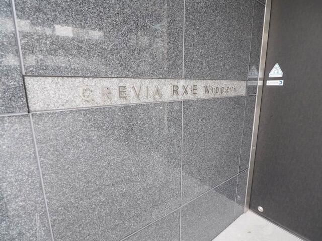 クレヴィアリグゼ日暮里の外観