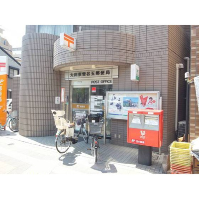 【周辺】 | グリーンヒル蝉坂 | 郵便局「大田東雪谷五郵便局まで750ｍ」大田東雪谷五郵便局