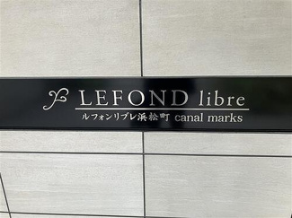【その他】 | ルフォンリブレ浜松町　キャナルマークス | エンブレム