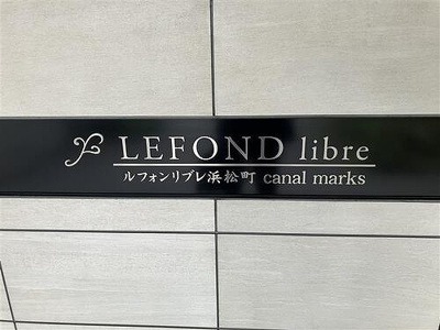 【その他】 | ルフォンリブレ浜松町　キャナルマークス | エンブレム