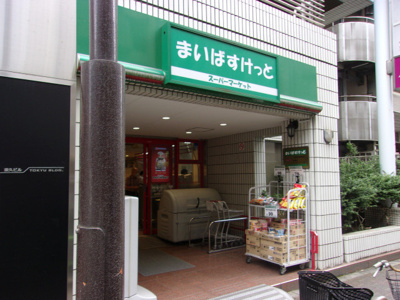 まいばすけっと 神田神保町店まで280ｍ