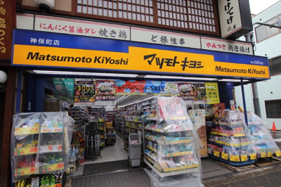 マツモトキヨシ神保町店まで70m