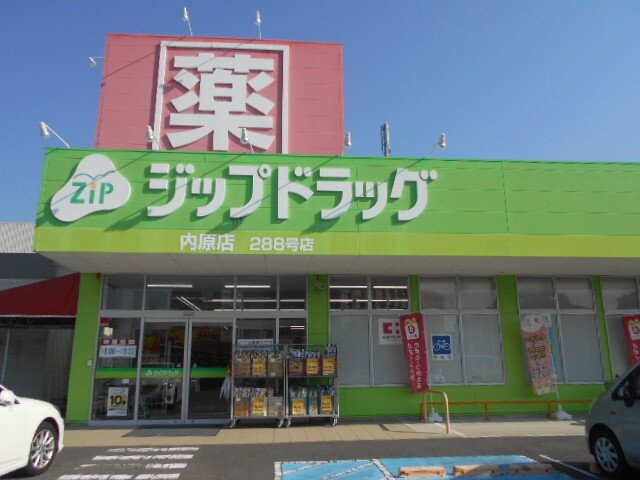 仮）毛見アパートの周辺|ジップドラッグ内原店様まで700m