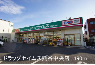 【周辺】 | ボニート・トルチャ | セイムス熊谷中央店まで190m