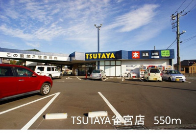 【周辺】 | ボニート・トルチャ | TSUTAYA雀宮店まで550m