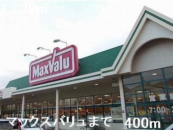 【周辺】 | ガーデンハイムＮ | マックスバリュまで400m