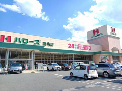 【周辺】 | 花咲館 | ハローズまで1800m