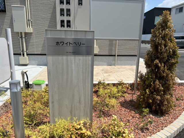 ホワイトベリーのエントランス|物件表札