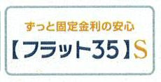 【その他】 | 厚木市鳶尾2丁目  2号棟 | フラット35S（金利Aタイプ）利用可能（利用の際は適合証明書の取得費用がかかります）