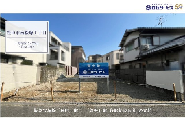 豊中市南桜塚１丁目土地の周辺