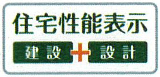 【その他】 | 厚木市まつかげ台  1号棟 2期 | 住宅性能評価書取得