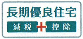 【その他】 | 厚木市まつかげ台  1号棟 2期 | 継続認定をうける際は所定の手続きが必要となります