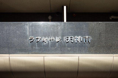 【その他】 | ラフォーレ天神南