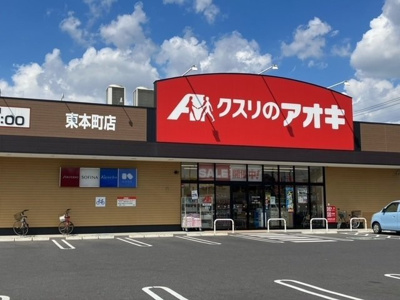 【周辺】 | コンフォートパレス | クスリのアオキ東本町店まで300m