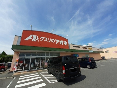 【周辺】 | 凪ステージ　Ⅱ | クスリのアオキ伊勢崎昭和町店まで1400m