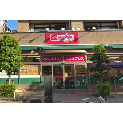【周辺】 | コスモ横浜大通り公園 | スーパー「マックスバリュエクスプレス横浜吉まで280ｍ」マックスバリュエクスプレス横浜吉