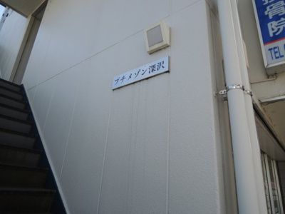 【その他共用部分】 | プチメゾン深沢