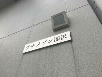 【その他共用部分】 | プチメゾン深沢