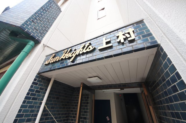 サンハイツ上村
