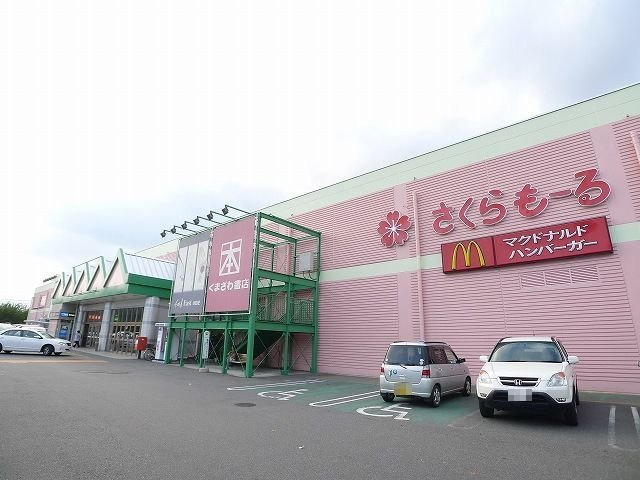 スウィート　コテージⅢ　Ｂの周辺|さくらもーるまで1300m