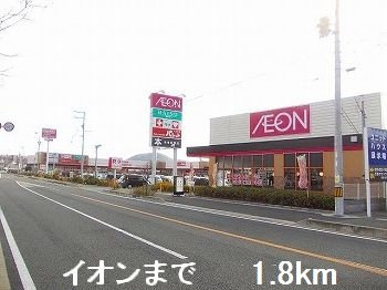 【周辺】 | フィオーレＨ＆Ｋ | イオンまで1800m