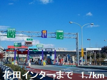 【周辺】 | フィオーレＨ＆Ｋ | 花田インターまで1700m