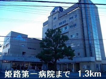 【周辺】 | フィオーレＨ＆Ｋ | 姫路第一病院まで1300m