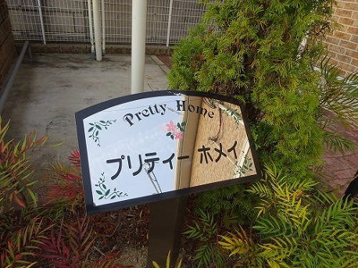 【エントランス】 | プリティーホメイ | 毎日通るエントランスはこのようになっています