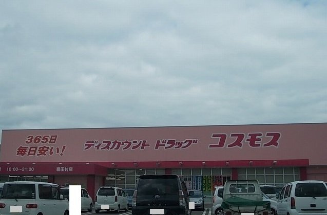 スプレンド－レ東鳥生　Ａの周辺|コスモス喜田村店様まで1400m