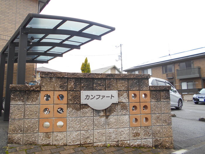 カンファート　B棟のその他共用部分