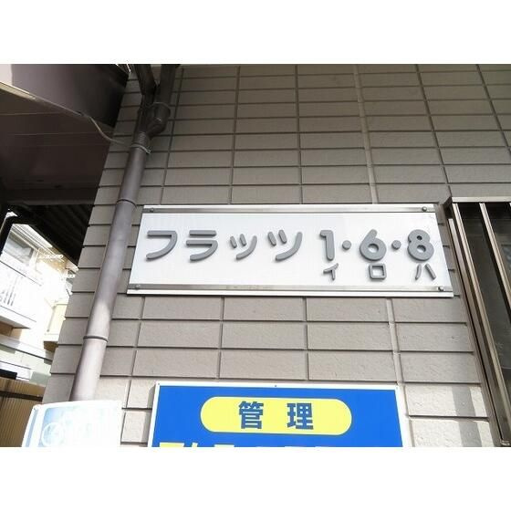 フラッツ１６８のエントランス