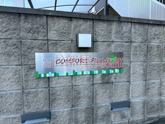 コンフォートプラスのその他