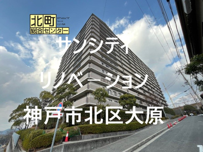  | サンシティ神戸北町2番館