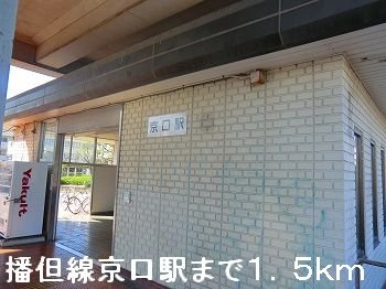アクロポリスⅡの周辺|播但線京口駅まで1500m
