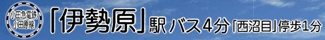 【その他】 | 伊勢原市沼目2丁目 2号棟 | 交通機関へのアクセス