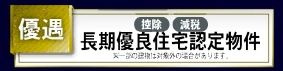【その他】 | 伊勢原市沼目2丁目 2号棟 | 長期優良住宅