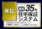 【その他】 | 伊勢原市沼目2丁目 2号棟 | 長期住宅保証システム有り（最長35年）