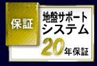【その他】 | 伊勢原市沼目2丁目 2号棟 | 地盤保障付き（20年）