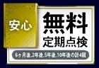【その他】 | 伊勢原市沼目2丁目 2号棟 | 無料定期点検付き（計4回・6か月後・2年後・5年後・10年後）