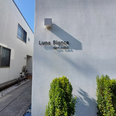 【その他】 | ルナビアンカ