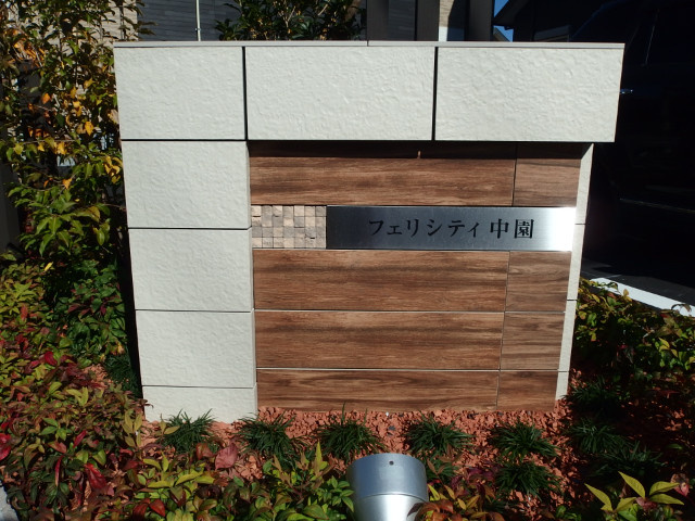 フェリシティ中園のその他共用部分