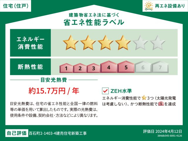 「乾太くん＆太陽光＆食洗器付」高知市百石町２丁目（3号地） 新築住宅の省エネ性能ラベル|省エネ効果の高い家で光熱費を抑える効果に期待♪